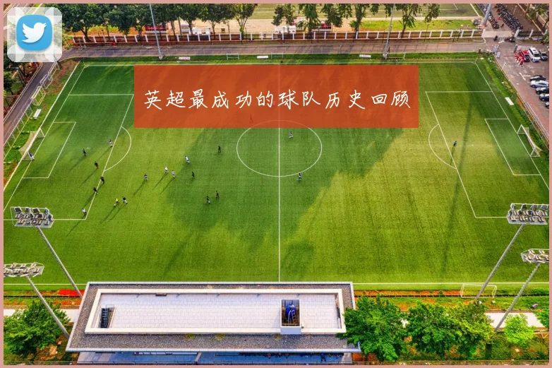 英超最成功的球队历史回顾