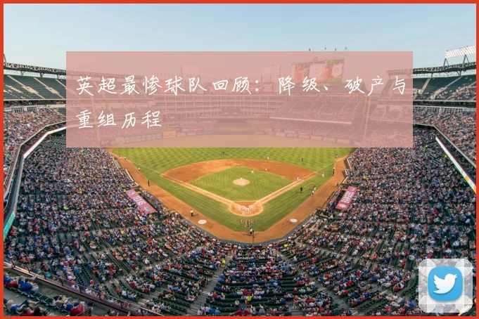 英超最惨球队回顾：降级、破产与重组历程