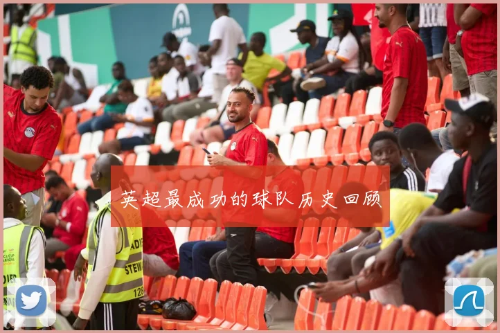 英超最成功的球队历史回顾