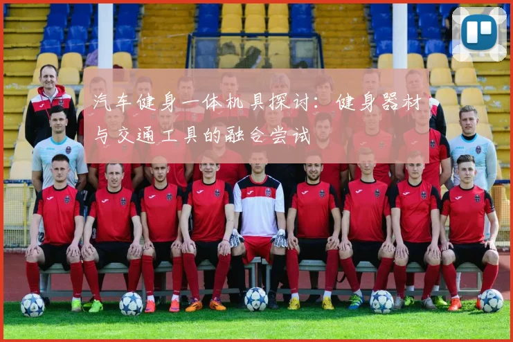 汽车健身一体机具探讨：健身器材与交通工具的融合尝试