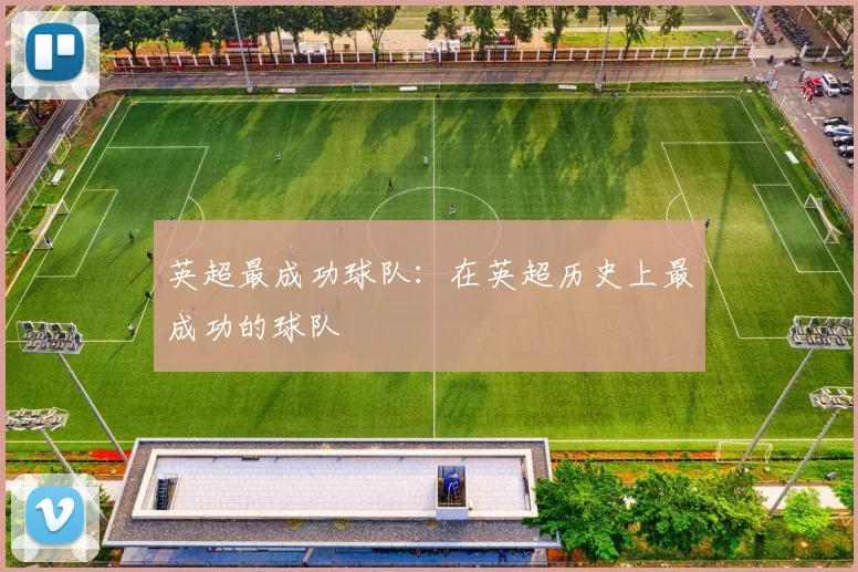 英超最成功球队：在英超历史上最成功的球队