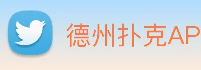德州扑克APP Logo
